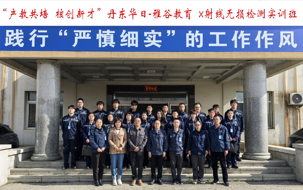 華日公司組織開展X射線無損檢測實訓班